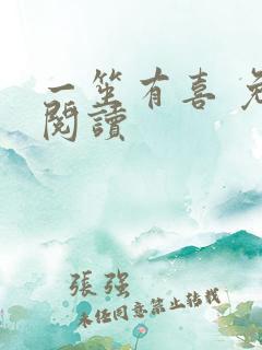 一笙有喜 免费阅读