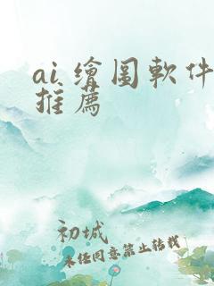 ai 绘图软件推荐