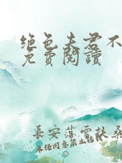 绝色夫君不好惹免费阅读