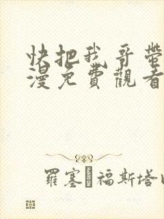 快把我哥带走动漫免费观看完整版