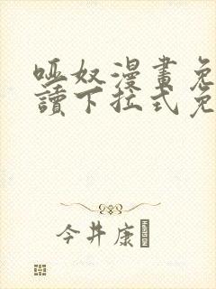 哑奴漫画免费阅读下拉式免费阅读