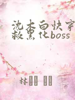 沈木白快穿之拯救黑化boss