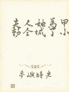 夫人她马甲又轰动全城了小说全文阅读