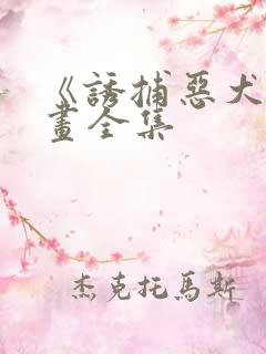 《诱捕恶犬》漫画全集