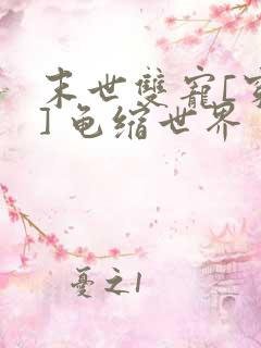 末世双宠[穿书] 龟缩世界