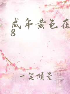 成年黄色在线18