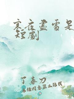 寒夜尽处是卿心 短剧