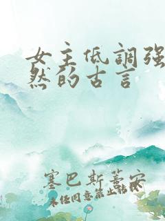 女主低调强大淡然的古言