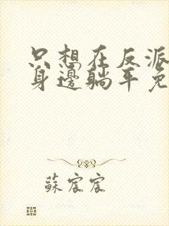 只想在反派爸爸身边躺平免费漫画