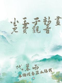 小王子动画电影免费观看