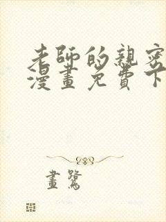 老师的亲密指导漫画免费下拉式