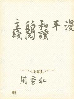 主的和平漫画在线阅读