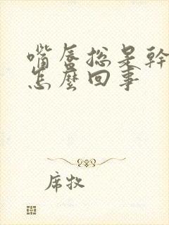 嘴唇总是干脱皮怎么回事