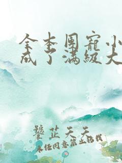 全本团宠小可爱成了满级大佬