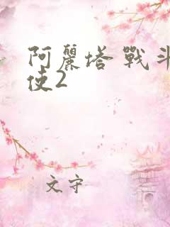 阿丽塔 战斗天使2