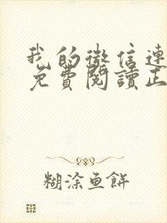 我的微信连三界免费阅读正版