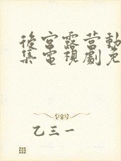 后宫露营动漫全集电视剧免费播放