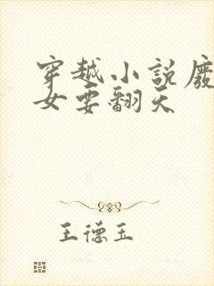 穿越小说废柴嫡女要翻天