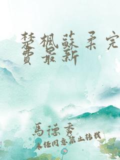 楚枫苏柔完整免费最新