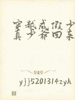 穿越成假少爷后真少爷回来了