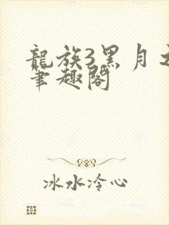 龙族3黑月之潮笔趣阁