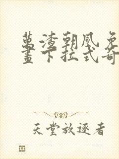 万渣朝凰免费漫画下拉式奇漫屋