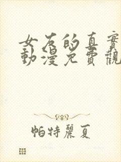 女友的真实样貌动漫免费观看全集