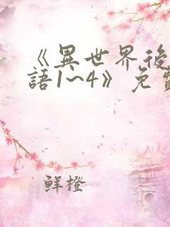 《异世界后宫物语1~4》免费观看