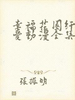 幸福花园纤细的爱动漫全集免费播放