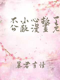 不小心救了江湖公敌漫画免费下拉式6