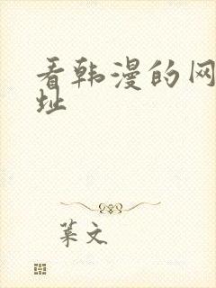看韩漫的网站网址