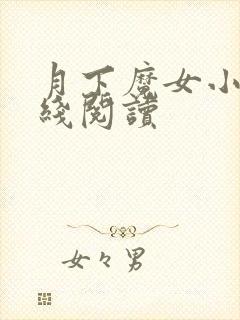 月下魔女小说在线阅读