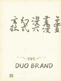 玄幻漫画免费下拉式六漫画