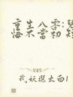 重生八零:儿女悔不当初 短剧