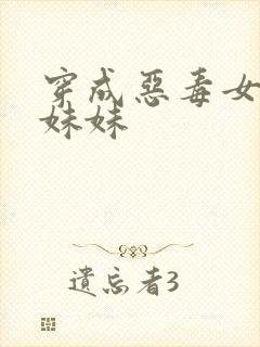 穿成恶毒女配的妹妹