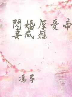 闪婚厚爱帝少宠妻成瘾