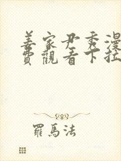 姜家尹秀漫画免费观看下拉式漫