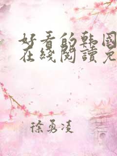 好看的韩国漫画在线阅读免费漫画阅读