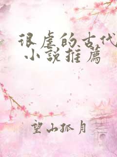 很虐的古代言情 小说推荐