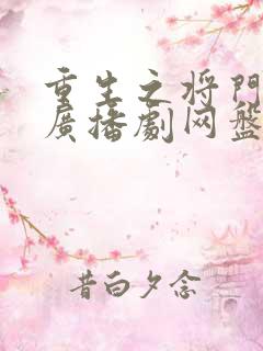 重生之将门毒后广播剧网盘资源