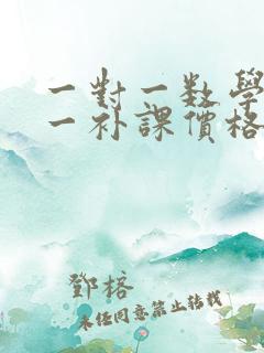 一对一数学一对一补课价格