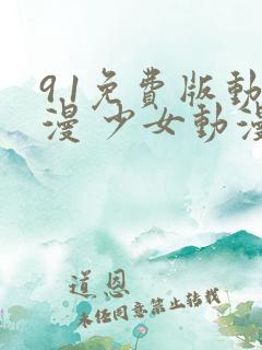 9.1免费版动漫 少女动漫