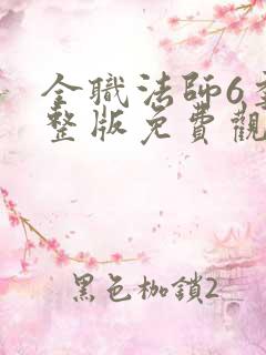 全职法师6季完整版免费观看