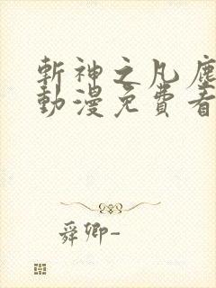 斩神之凡尘神域动漫免费看