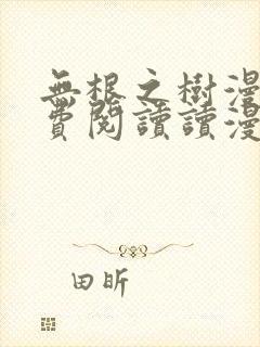 无根之树漫画免费阅读读漫屋