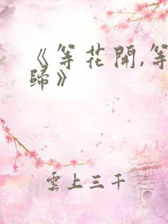 《等花开,等你归》