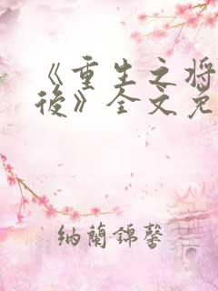 《重生之将门毒后》全文免费阅读