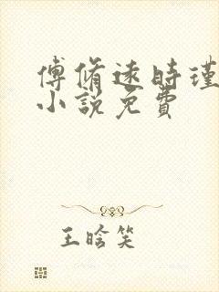 傅修远时瑾重生小说免费