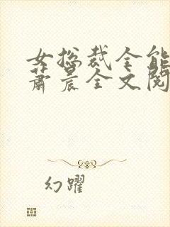 女总裁全能兵王萧晨全文阅读