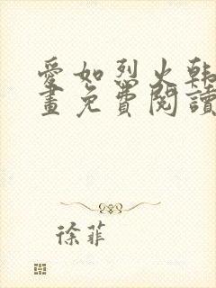 爱如烈火韩漫漫画免费阅读